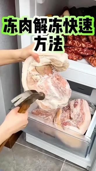 冻肉快速解冻的方法#一般人不告诉他 #生活小技巧学会你就捡到宝了 #饺子汁