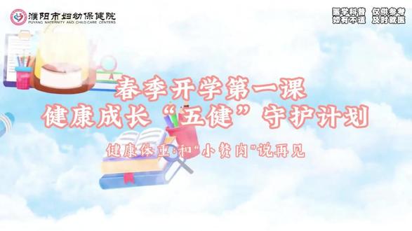 春季开学第一课健康成长“五健”守护计划健康体重:和“小赘肉”说再见#开学第一课 #科普 #原创 #儿童肥胖 #五健