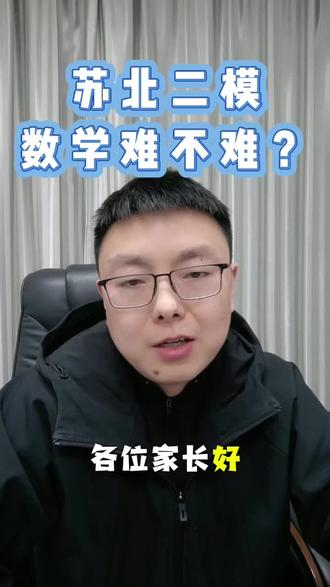 26年苏北二模数学#江苏高考 #连云港高考 #新海高级中学 #海州高级中学 #连云港高级中学