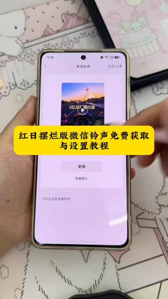 红日摆烂版微信铃声免费获取与设置教程来了 红日摆烂版微信铃声下载 红日摆烂版手机铃声 #红日摆烂版微信铃声 #红日摆烂版微信铃声下载 #剪映 #红日