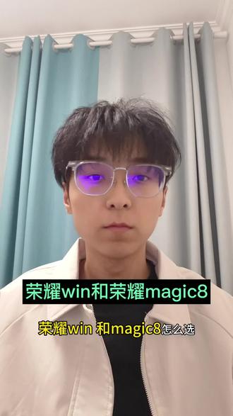 荣耀win和荣耀magic8到底选哪个#荣耀win #荣耀magic8 #荣耀 #数码科技 #青年创作者成长计划