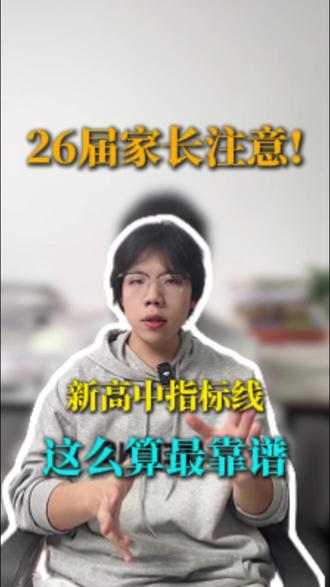 为什么深圳新建的高中前几年直播控制线都会比正取线低很多。
#深圳中考 #志愿填报 #深圳高中 #指标生 #家长必读