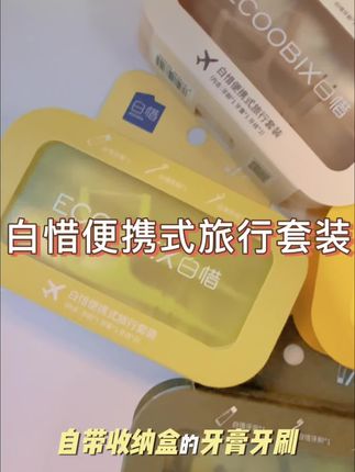 #白惜便携旅行套装 #白惜 出门旅行时少用酒店给的,咱们自己带的才放心安心!#白惜牙刷