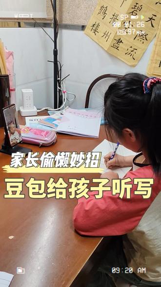 科技改变生活是真体会到了!
懒人就是会去思考
怎样做才能让自己更轻松🤗
#豆包 #听写 #家长必看 #偷懒小技巧 #记录做作业的那些事