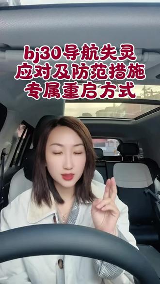 bj30专属重启车机的方法是什么?如果遇到导航失灵,需要如何应对?防范措施有哪些?今天分享。#南京导航失灵 #汽车知识分享 #bj30使用 #北京越野推荐官 #新手司机