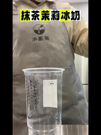 沉浸式制作:茉莉抹茶冰奶#茶瀑布 #城固奶茶 #喝奶茶 #奶茶制作