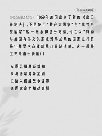 高考历史真题刷题 | 2020山东,15,3分 | 知识点:1969年美国出口管制法调整原因分析
#高中历史 #高考历史 #高考历史真题解析 #高考历史选择题 #高考历史提分