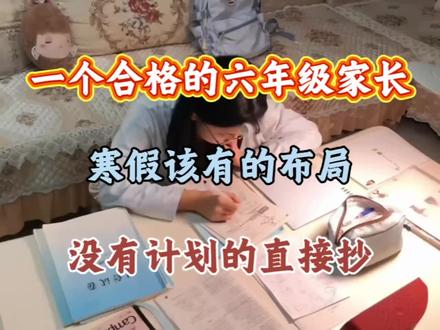 六年级寒假最实用的规划!边学边玩,带你速通下册重点!#六年级 #六年级下册 #寒假 #寒假预习 #寒假计划