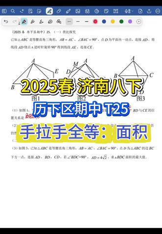 济南八下:2025春历城区期中第25题#初中数学 #中考数学提分 #济南初中 #济南初中数学 #数学老师