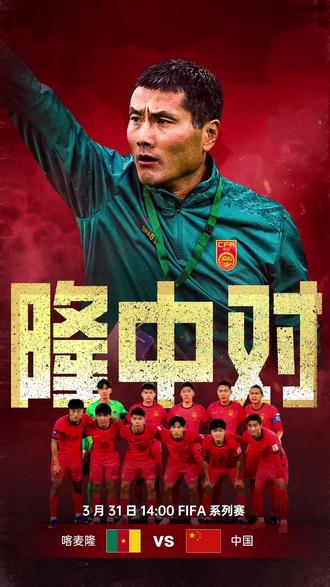 3月31日14:00,喀麦隆🇨🇲VS中国🇨🇳
#国足 #喀麦隆vs中国 #足球 #邵佳一