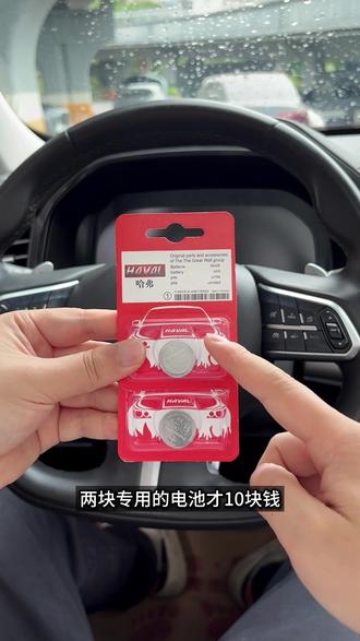 哈弗车钥匙电池更换教程来了,没电或者不灵敏时,记得及时更换,有电也备一个,自己动手,简单方便,更耐用#汽车好物 #汽车用品 #汽车钥匙电池
#哈弗