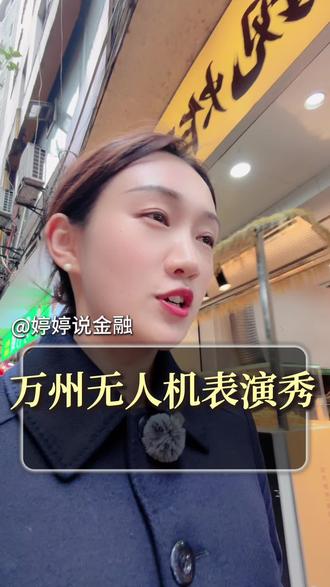 重庆市万州区无人机表演#万州#无人机表演#城市发展#天生城#江南新区