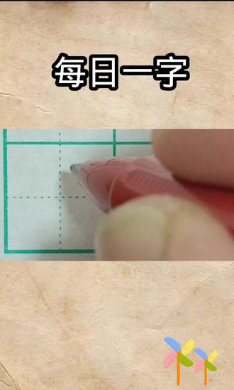 ✍🏻每日一字——宿
⭐书写要点:
上下等宽,多竖等距,中心对正
#每天写字打卡 #硬笔 #行楷 #一起练字 #每日一字