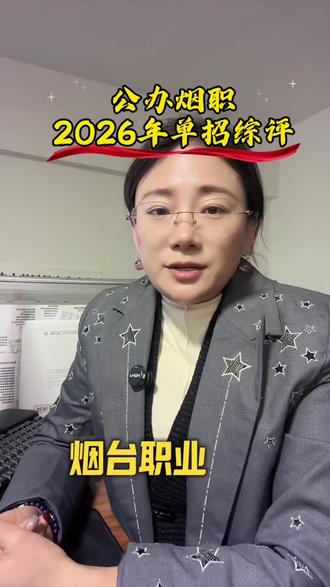 公办烟职,2026年单招综评计划来了#单招综评
#山东科技职业学院 #创作者中心 #创作灵感 #升学规划@DOU+上热门 @头条热评 #山东科技职业学院