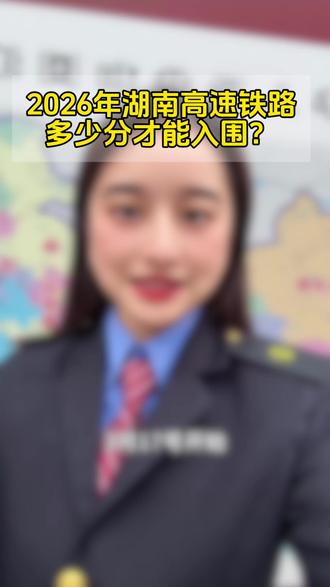 湖南铁道和湖南高速单招考生成绩已出
成绩查询中……低于500分有希望吗?