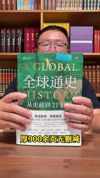 有趣!有料!有意义!这套书适合所有人阅读的世界史入门必读书!#全球通史 #世界史 #历史#好书推荐 #超会买大会
