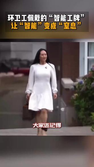 #生活服务热点中心 #人工智能 环卫工佩戴的“智能工牌”,让“智能”变成“窒息”#Ai