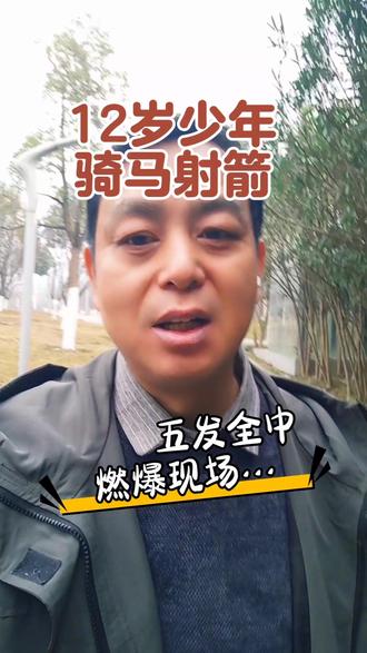 策马挽弓五箭全中,12岁吴童雨诠释何为少年英雄!#12岁骑射少女五发全中 #少年英雄出我辈 #骑射赛场上的飒爽英姿 #自古英雄出少年#少年强则国强