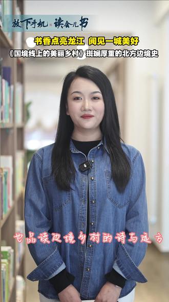 世界读书日·好书荐读|以书为媒,阅见一城。本期"一书一城”荐书官黑河市融媒体中心记者胡冰妍,带来《国境线上的美丽乡村》一书,在书中领略黑河 358 千米国境线上60个特色迥异乡村的自然美、生态美、风情美和现代美,体会一部斑斓厚重的中国北方边境史。#放下手机读会儿书#爱上龙江四阅天@黑龙江日报