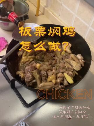信阳本土美食板栗焖鸡@#新鲜食材做出好味道 #新鲜好食材 #家常菜 #在家做美食