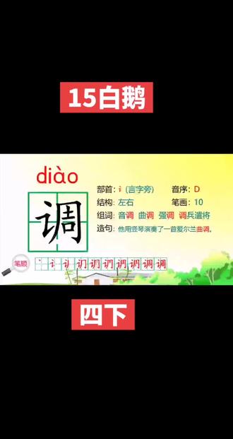 15白鹅 《白鹅》通过描写白鹅叫声、步态、吃相的特点#四年级 ,展现了白鹅高傲、可爱又有趣的形象,#语文 表达了作者对白鹅的喜爱之情。#生字