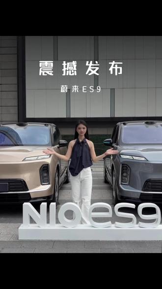 ES9为您领航 #蔚来es9 #es9上市 #蔚来汽车 #新车上市发布