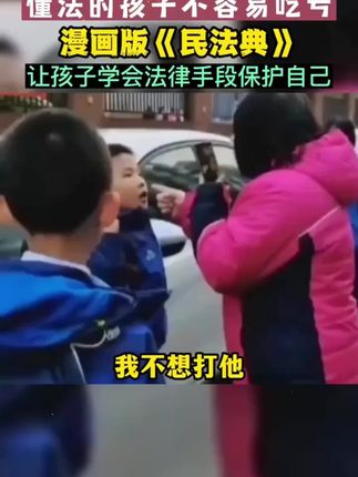 懂法的孩子不容易被带坏走弯路,这套《民法典》让孩子既不惹事也不怕事!#民法典 #法律启蒙书 #育儿