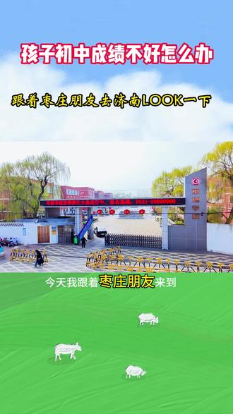 初中生成绩不好怎么办?今天跟着枣庄朋友去:济南军博实验高级中学参观一下!#枣庄游玩攻略#枣庄攻略#枣庄周边游#枣庄教育#枣庄生活圈