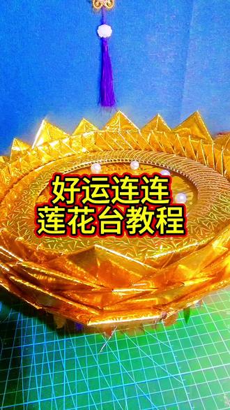 好运连连,莲花台教程#做手工我是认真的 #手工折纸 #传统文化传承 #非遗文化传承 #非遗传承