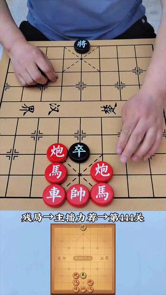 象棋达人残局第444关,欢迎挑战 ##象棋达人 ##抖音小游戏 #象棋残局 #残局挑战 #象棋绝杀