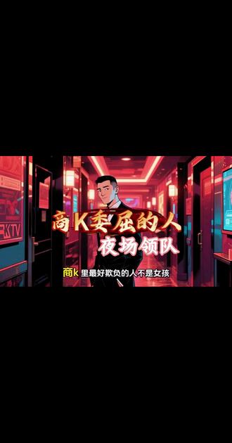 你见过凌晨两点,被客人拽着衣领灌酒的领队嘛?成年人的心酸都藏在笑容里#夜场领队 #商务ktv #情感 #努力生活的人