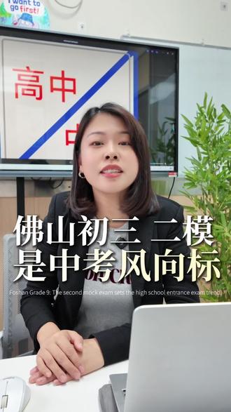 佛山二模成绩,大概能上哪个层次学校具有较高参考价值#佛山中考#初三#二模