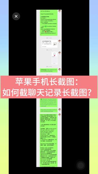 iPhone 长截图自由了~聊天记录长截图🎉 还在分段截微信聊天记录?费时又麻烦!
不用手动拼图,用 ScrollShot 一键搞定全局长截屏!
👉只需滚动录屏,就能生成长截图
👉聊天记录、网页内容、长篇文本都能完整截取
👉全程本地处理,隐私有保障,画质高清不压缩
简单易上手,苹果用户必备神器!
#苹果长截图 #苹果截图 #苹果 #独立开发者
