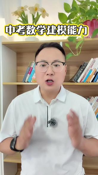 通俗解读中考数学建模|结合2026山东中考真题讲解 深耕东平本地初中数学,结合2026山东统考真题
5大类中考建模题型拆解,找准孩子应用题失分根源
分享家长可落地培养方法,帮孩子打通生活数学解题思维💡
#真实生活分享计划 #东平初中数学 #中考数学解题思维 #数学建模 #初中提分干货