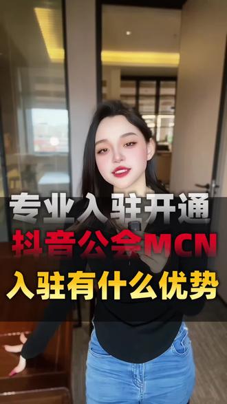 抖音公会mcn入驻条件申请流程 #抖音公会和mcn机构的区别 #抖音mcn机构入驻详细流程 #抖音公会入驻 #抖音直播公会 #抖音mcn机构认证条件 抖音mcn入驻条件
抖音mcn机构申请条件
抖音MCN机构
抖音mcn保证金多少钱
抖音mcn代办
抖音mcn机构代办入驻
抖音mcn机构合作申请入口
抖音公会入驻代办公司
抖音公会营业性演出许可证
抖音公会怎么入驻
抖音公会申请入口
抖音公会入驻操作流程
抖音公会怎么添加主播
抖音公会注册