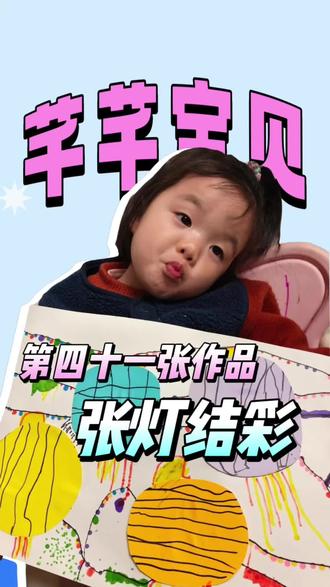 ✨芊芊宝贝的第四十一张作品来啦~🎨张灯结彩的画面好有节日氛围呀~🤩宝宝的小手真巧,每一笔都充满童真~#爱画画的孩子 #画画#儿童创意手工 #艺术启蒙创意儿童画 #2026更努力