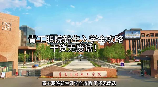 #青岛工程职业学院 #新生 开学#攻略 干货满满!