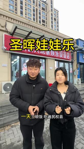 老板说了这抓不到娃娃免费送你一个!赶紧囤10元100个币,全店通用!地址就在东区建业新筑北门,圣晖娃娃乐!#民权县#抓娃娃#亲子游玩好去处