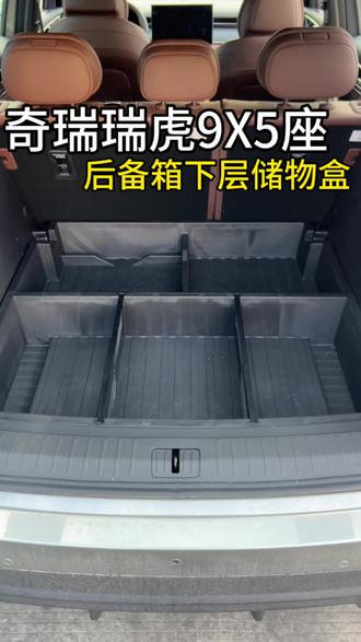 瑞虎8L9X的后备箱东西不够放,后备箱隔物板太脆弱了怎么办?可以安排我们的后备箱储物盒#瑞虎8L #瑞虎9X #瑞虎8L改装