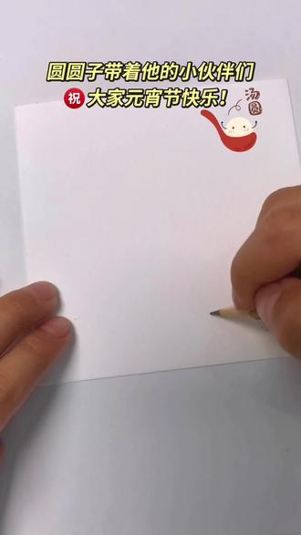 谁能拒绝会跑的小汤圆?圆圆子返场,甜到犯规~
快来和他的好朋友们一起闹元宵啦#跟着抖音学画画 #画盏花灯闹元宵 #圆圆子