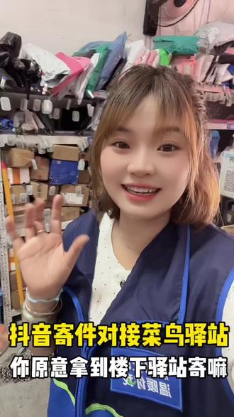 抖音寄件也对接菜鸟驿站了,你知道嘛?#抖音退货 #24小时自助取件 #灯条 #寄件