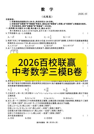 2026百校联赢中考数学三模B卷#安徽中考数学 #亳州中考 #加油
