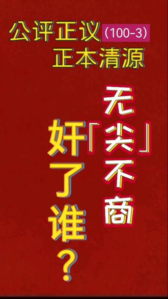 明说播报|公评正议,正本清源。时间宝贵戳重点:无「尖」不商,奸了谁?#绝对公平公正 #公平天下 #天地自公道