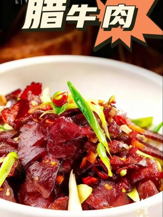#好吃到停不下来#腊肉#牛肉#快来一起尝个鲜 #湘菜美食