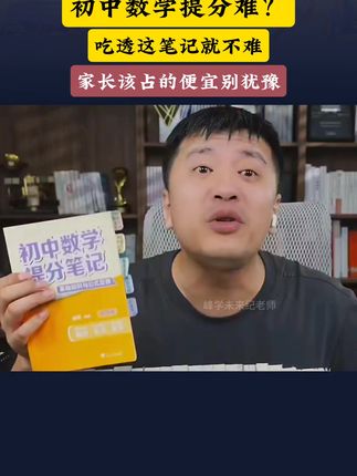 初中还没找到学习方法?看看张老师有什么办法 #初中生学习方法 #初中家长必看 #初中数学 #学霸秘籍 #干货分享