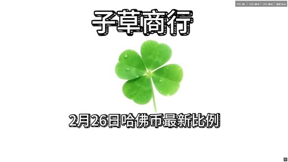 子草商行2月26日最新比例#三角洲哈佛币 #子草商行