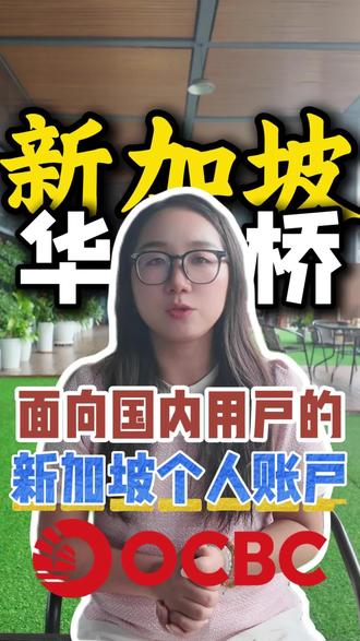 新加坡华侨,面向国内用户的海外个人账户 #海外银行开户#新加坡银行开户#新加坡华侨银行#新加坡华侨银行开户 #新加坡华侨银行开户流程
