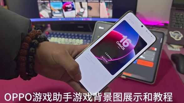 游戏助手里面的游戏背景图自定义OPPO早就有了,现在教程来了。OPPO用户还是吃的太好啦#ColorOS #ColorOS16 #OPPO #啊逗数码篇