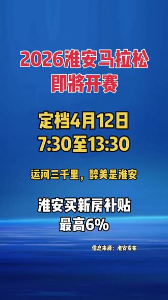 2026淮安马拉松即将开赛,定档4月12日7:30至13:30#2026淮安马拉松 #马拉松 #浪里马 #竞技体育 #淮安