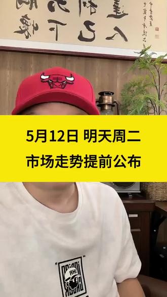 5月12日 明天周二,市场走势提前公布! #股市 #财经 #行情 #金融
